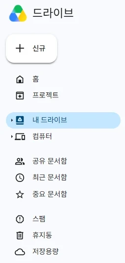 구글 드라이브 파일 찾을 때 내 드라이브와 공유 문서함 확인