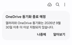 삼성 갤러리 OneDrive 동기화 종료 예정 안내 화면