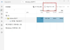작업 관리자에서 Windows 탐색기 작업 다시 시작 버튼